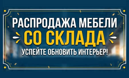 Распродажа мебели со склада