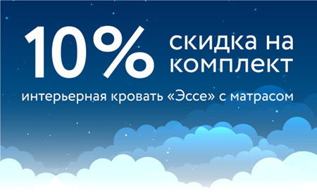 Скидка на комплект Кровать + Матрас